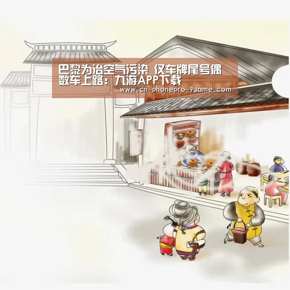 巴黎为治空气污染 仅车牌尾号偶数车上路:九游APP下载(图1) 九游官网