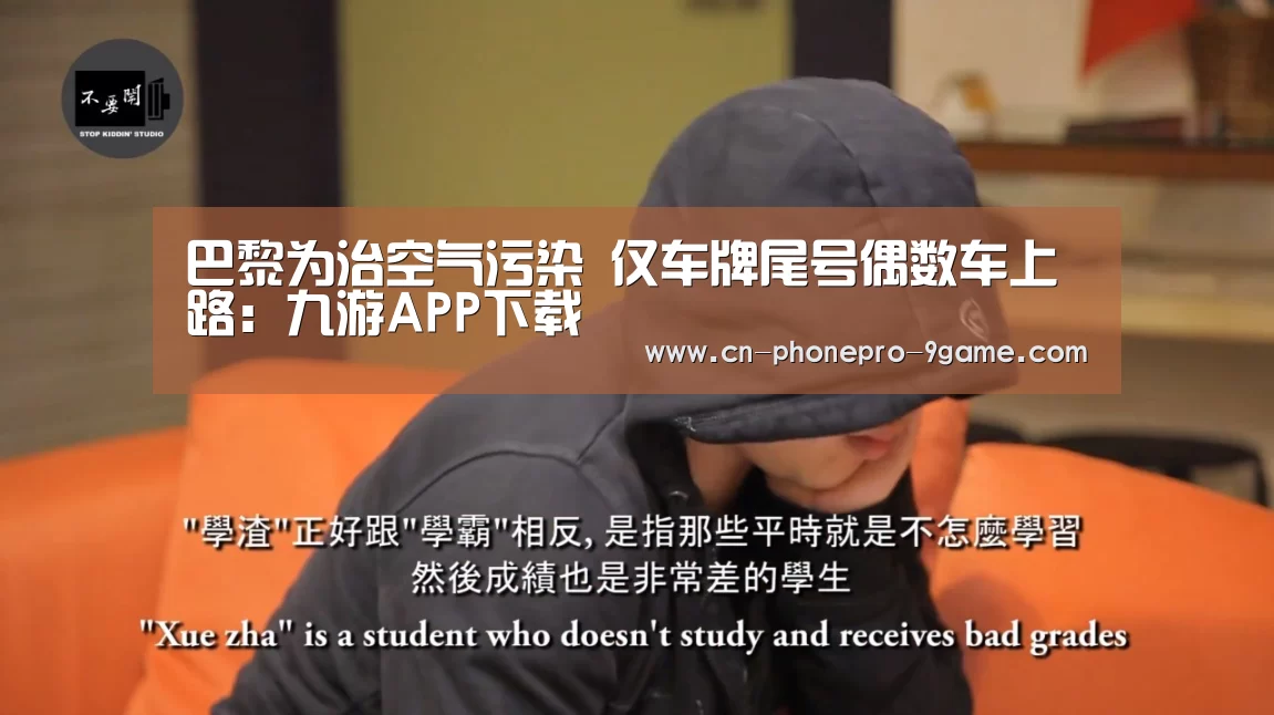 巴黎为治空气污染 仅车牌尾号偶数车上路:九游APP下载(图2) 九游游戏