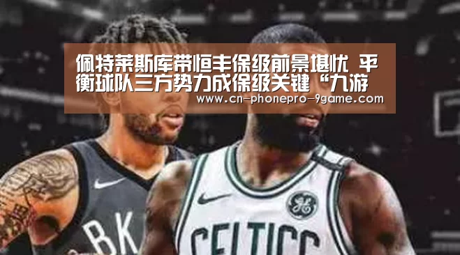 佩特莱斯库带恒丰保级前景堪忧 平衡球队三方势力成保级关键“九游官网”(图2) 九游APP下载