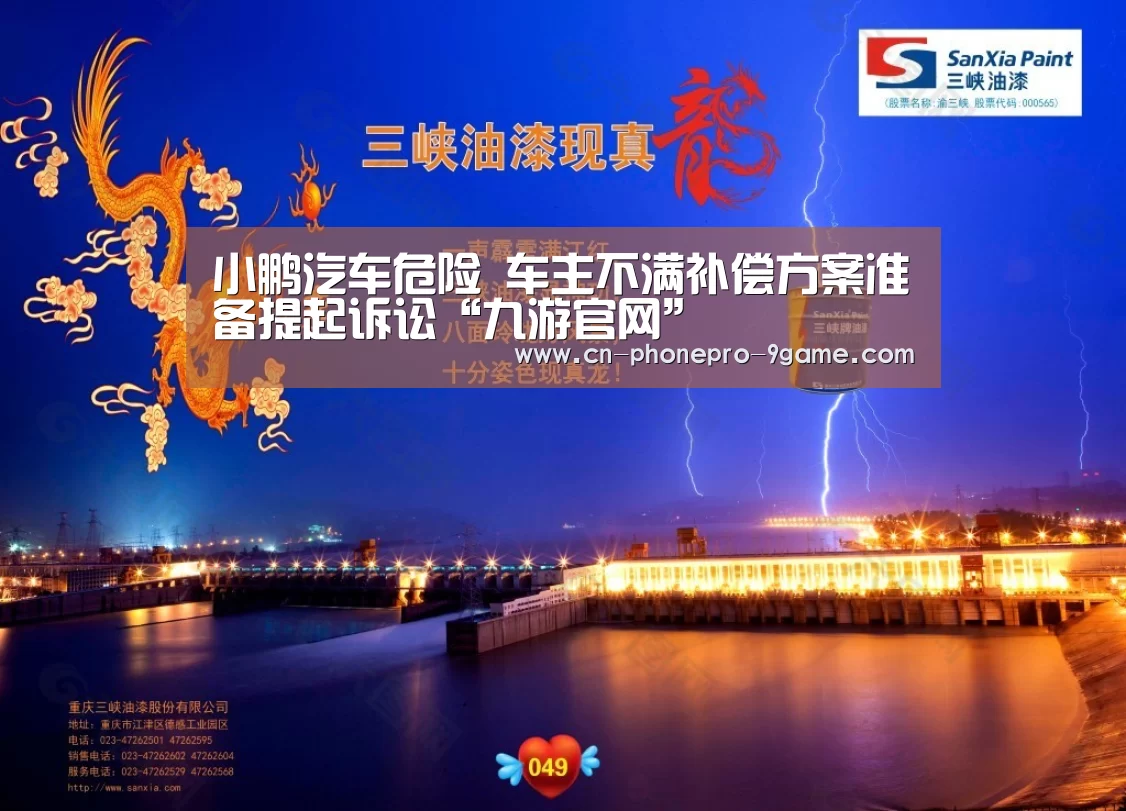 小鹏汽车危险 车主不满补偿方案准备提起诉讼“九游官网”(图1) 九游官网