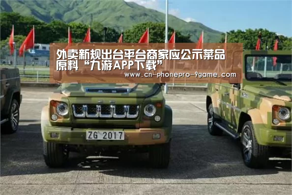 外卖新规出台平台商家应公示菜品原料“九游APP下载”(图1) 九游游戏中心