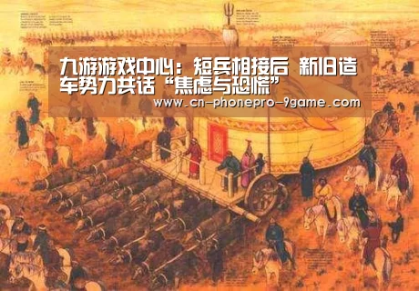 九游游戏中心:短兵相接后 新旧造车势力共话“焦虑与恐慌”(图1) 九游APP下载