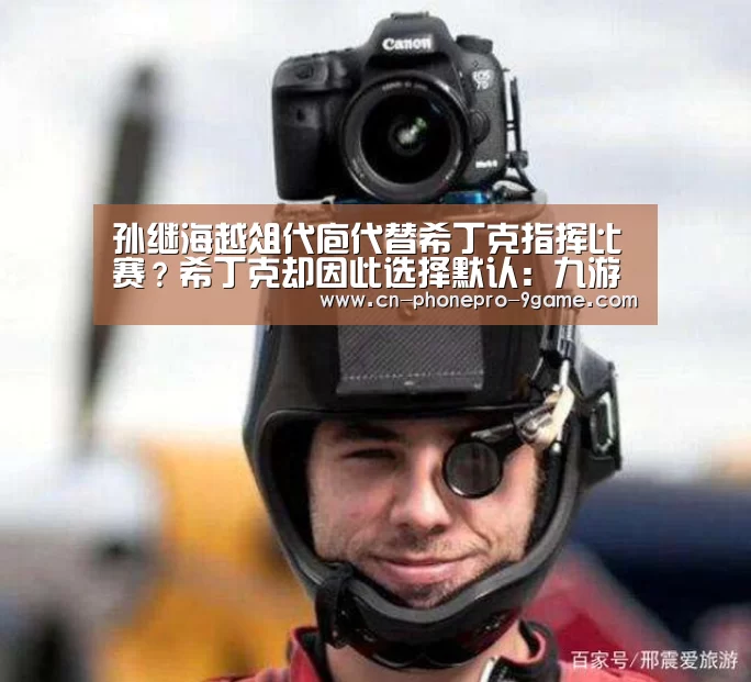 孙继海越俎代庖代替希丁克指挥比赛?希丁克却因此选择默认:九游APP下载(图2) 九游官网