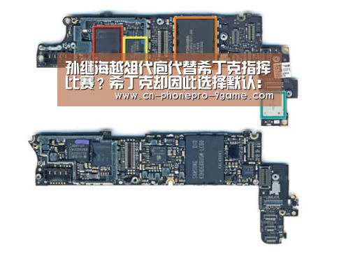 孙继海越俎代庖代替希丁克指挥比赛?希丁克却因此选择默认:九游APP下载(图4) 九游官网
