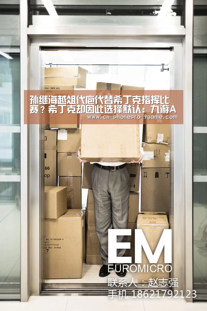 孙继海越俎代庖代替希丁克指挥比赛?希丁克却因此选择默认:九游APP下载(图3) 九游游戏