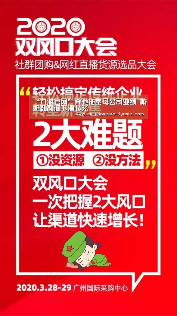 “九游官网”奔驰拖累母公司业绩 戴姆勒利润下滑16%(图2) 九游游戏中心