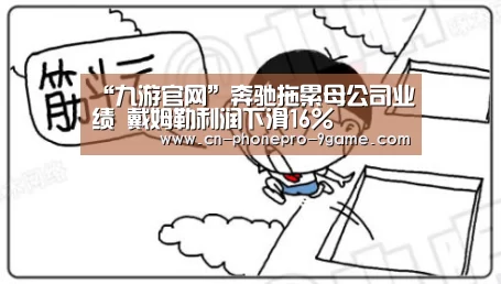 “九游官网”奔驰拖累母公司业绩 戴姆勒利润下滑16%(图3) 九游官网