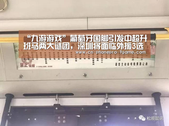 “九游游戏”葡萄牙国脚引发中超升班马两大谜团,深圳将面临外援3选2难题(图1) 九游APP下载