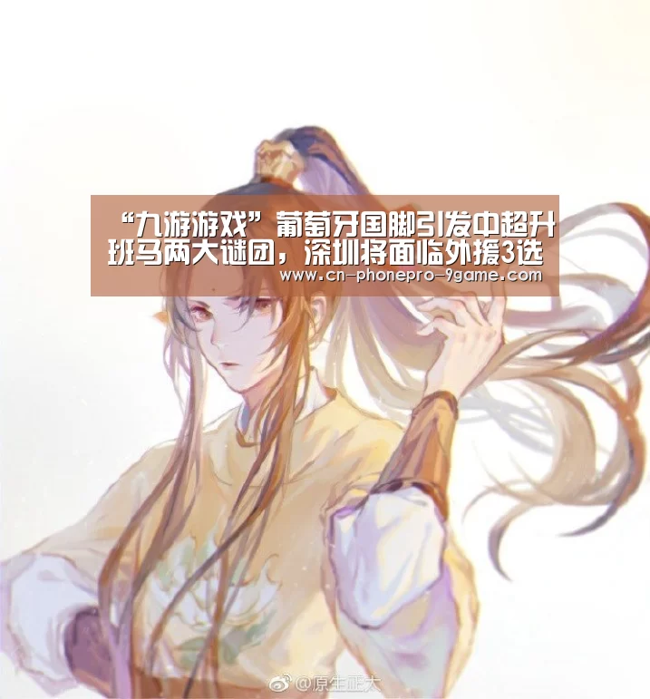 “九游游戏”葡萄牙国脚引发中超升班马两大谜团,深圳将面临外援3选2难题(图2) 九游官网