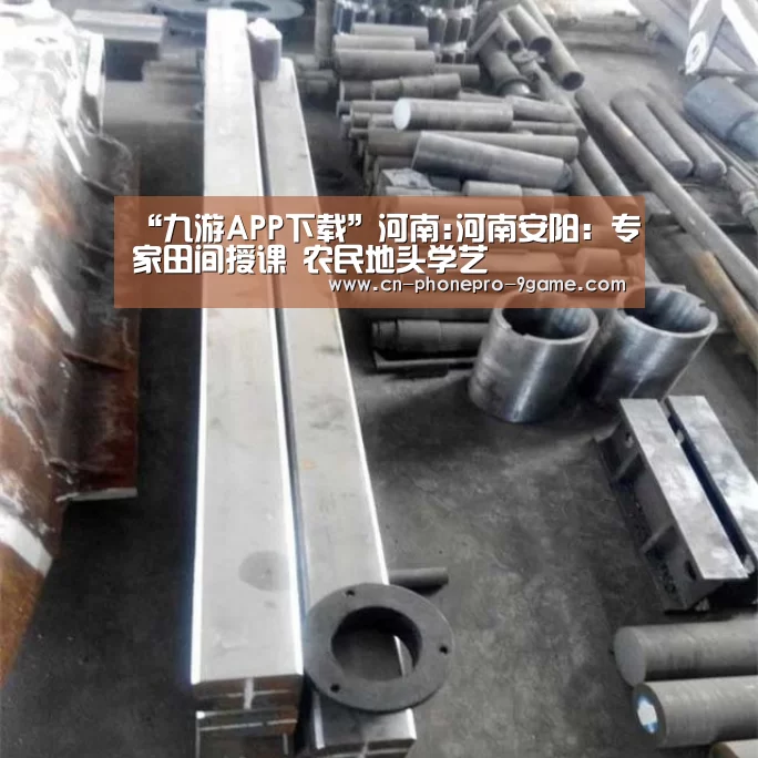 “九游APP下载”河南:河南安阳:专家田间授课 农民地头学艺(图2) 九游APP下载