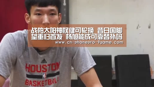 战柏太阳神权健可轮换 昔日国脚望重归首发 杨旭能成可靠替补吗‘九游APP下载’(图1) 九游游戏中心