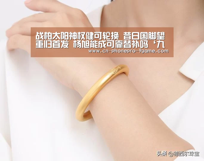 战柏太阳神权健可轮换 昔日国脚望重归首发 杨旭能成可靠替补吗‘九游APP下载’(图2) 九游官网