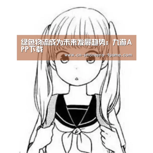 绿色物流成为未来发展趋势:九游APP下载(图1) 九游游戏中心