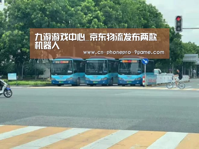 九游游戏中心_京东物流发布两款机器人(图2) 九游游戏