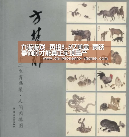 九游游戏-再给8.5亿美金 贾跃亭何时才能真正实现量产(图2) 九游APP下载
