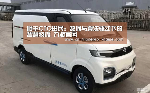顺丰CTO田民:数据与算法驱动下的智慧物流_九游官网(图2) 九游游戏