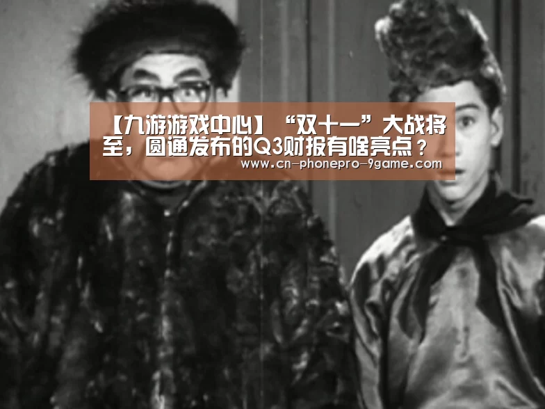 【九游游戏中心】“双十一”大战将至,圆通发布的Q3财报有啥亮点?(图1) 九游游戏
