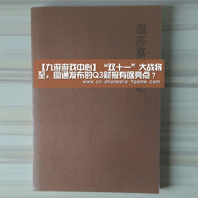 【九游游戏中心】“双十一”大战将至,圆通发布的Q3财报有啥亮点?(图2) 九游官网