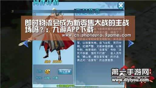 即时物流会成为新零售大战的主战场吗?:九游APP下载(图3) 九游APP下载
