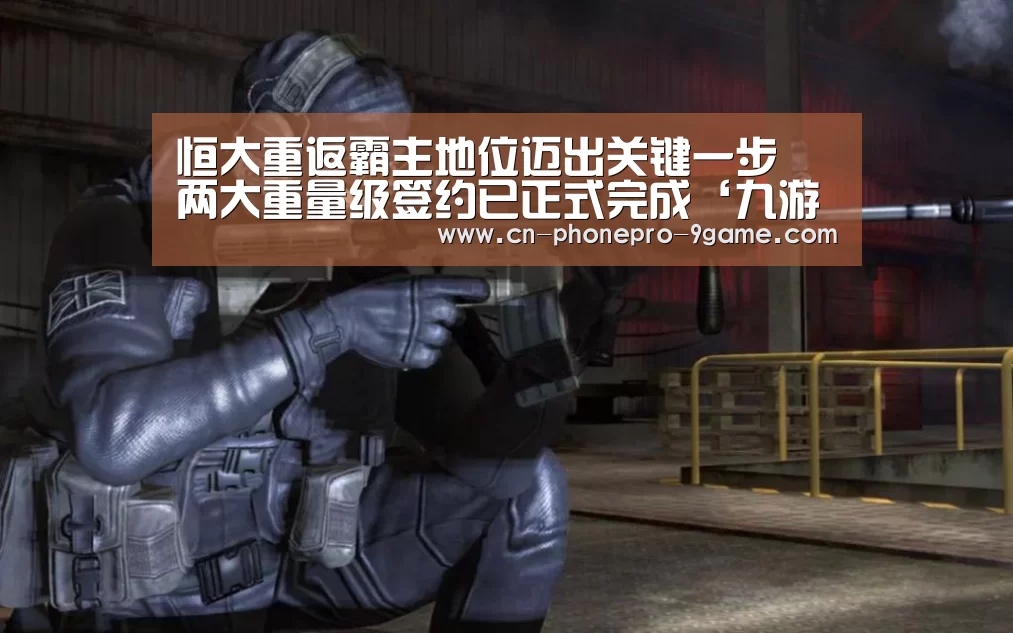 恒大重返霸主地位迈出关键一步 两大重量级签约已正式完成‘九游游戏中心’(图1) 九游游戏