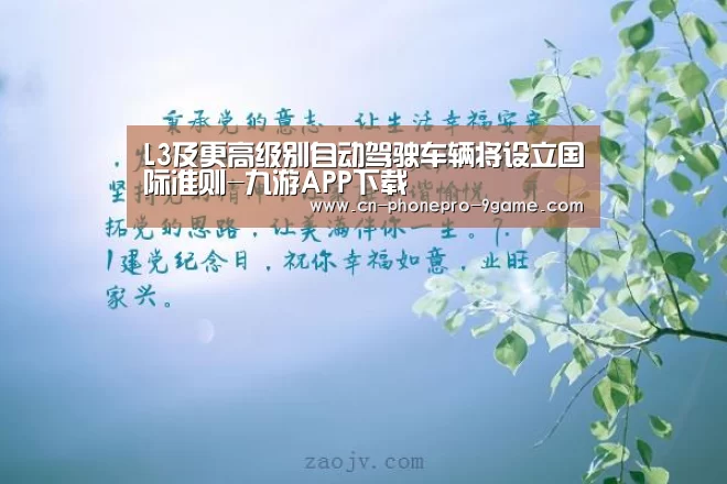 L3及更高级别自动驾驶车辆将设立国际准则-九游APP下载(图3) 九游APP下载