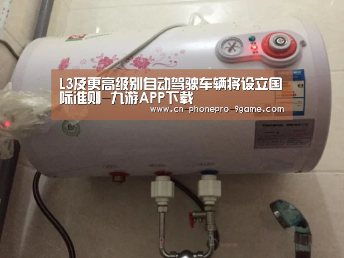 L3及更高级别自动驾驶车辆将设立国际准则-九游APP下载(图2) 九游官网