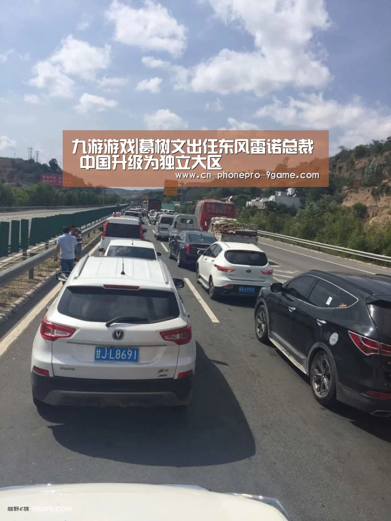 九游游戏|葛树文出任东风雷诺总裁 中国升级为独立大区(图2) 九游游戏中心