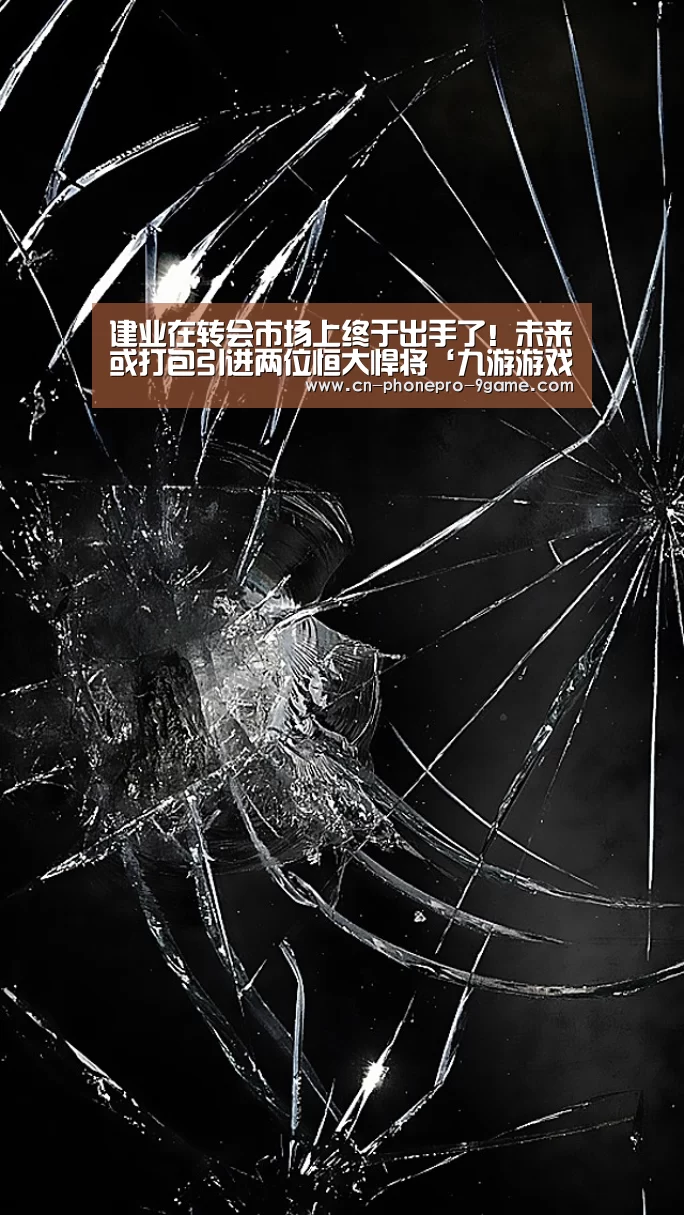 建业在转会市场上终于出手了!未来或打包引进两位恒大悍将‘九游游戏’(图1) 九游游戏中心