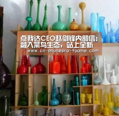 点我达CEO赵剑锋内部信:融入菜鸟生态,站上全新高度-九游游戏中心(图1) 九游游戏中心