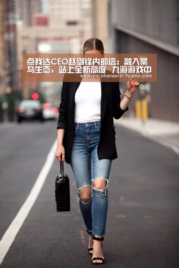 点我达CEO赵剑锋内部信:融入菜鸟生态,站上全新高度-九游游戏中心(图3) 九游APP下载