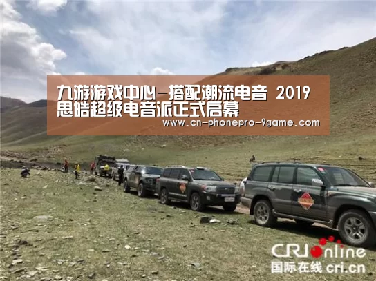 九游游戏中心-搭配潮流电音 2019思皓超级电音派正式启幕(图1) 九游官网