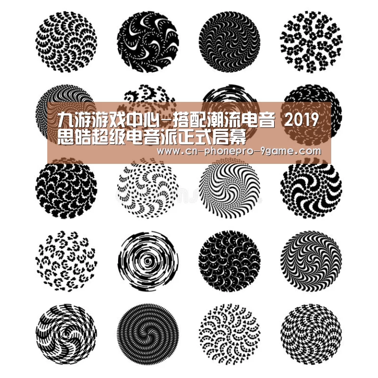 九游游戏中心-搭配潮流电音 2019思皓超级电音派正式启幕(图2) 九游游戏