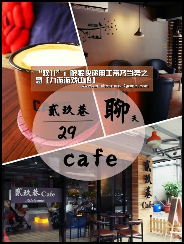 “双11”:破解快递用工荒乃当务之急【九游游戏中心】(图2) 九游APP下载