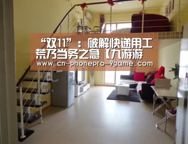 “双11”:破解快递用工荒乃当务之急【九游游戏中心】(图1) 九游官网