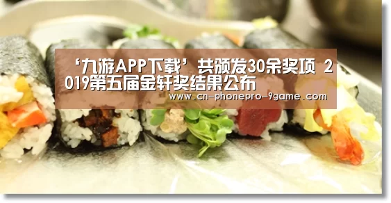 ‘九游APP下载’共颁发30余奖项 2019第五届金轩奖结果公布(图1) 九游游戏中心