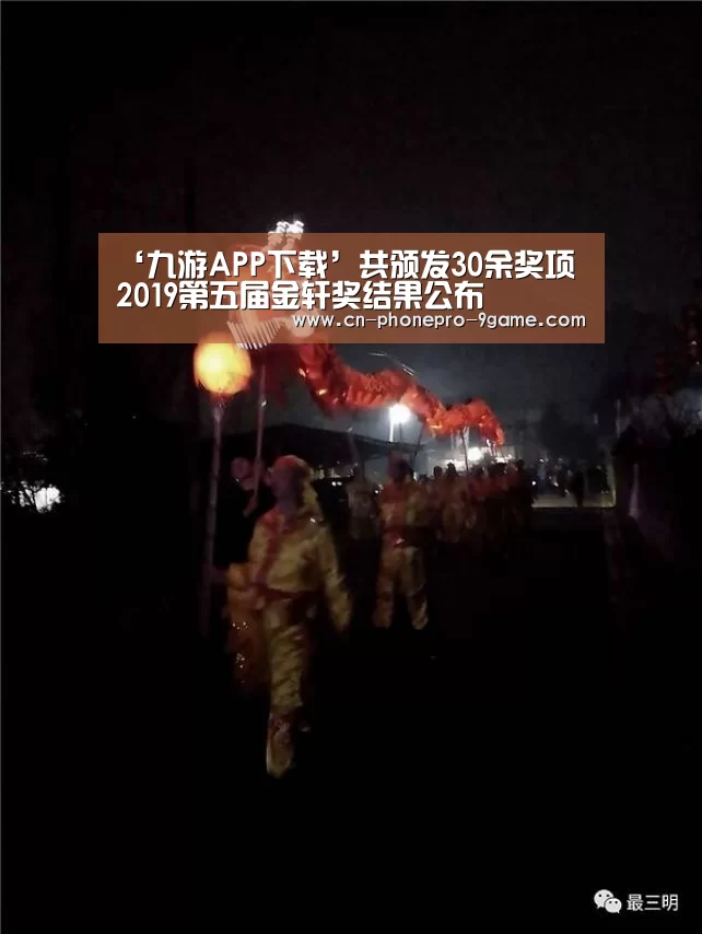 ‘九游APP下载’共颁发30余奖项 2019第五届金轩奖结果公布(图4) 九游官网