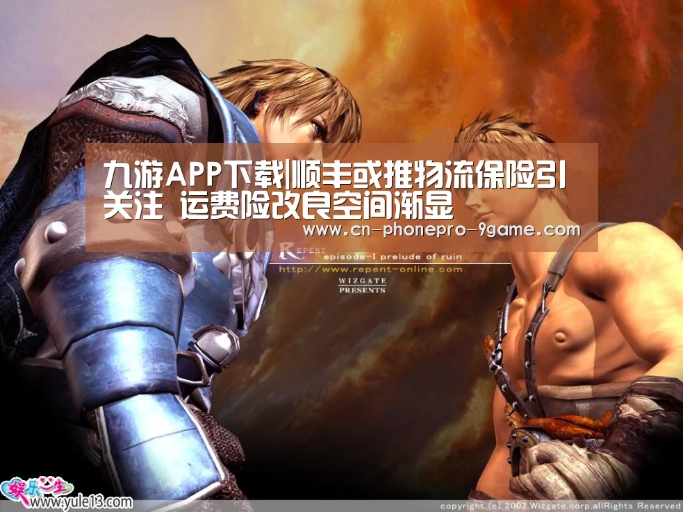 九游APP下载|顺丰或推物流保险引关注 运费险改良空间渐显(图2) 九游游戏中心