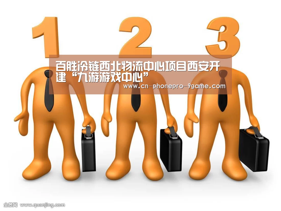 百胜冷链西北物流中心项目西安开建“九游游戏中心”(图2) 九游APP下载
