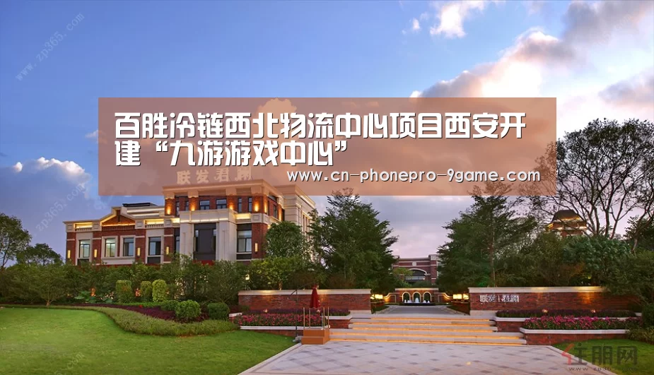 百胜冷链西北物流中心项目西安开建“九游游戏中心”(图1) 九游官网
