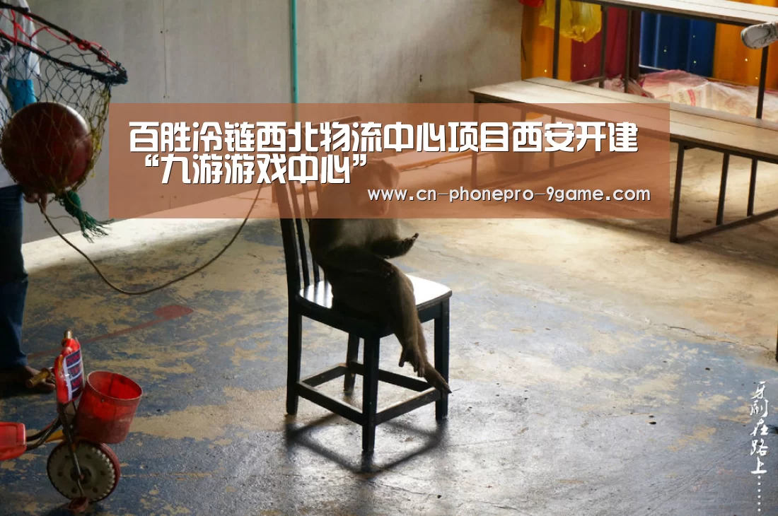 百胜冷链西北物流中心项目西安开建“九游游戏中心”(图4) 九游APP下载