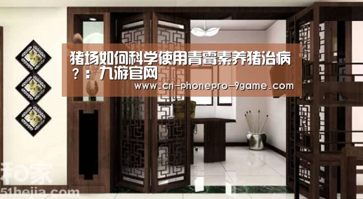 猪场如何科学使用青霉素养猪治病?:九游官网(图2) 九游APP下载