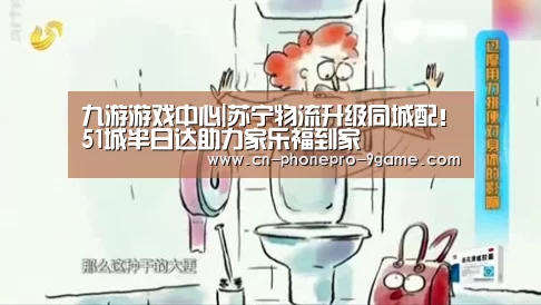 九游游戏中心|苏宁物流升级同城配!51城半日达助力家乐福到家(图2) 九游官网
