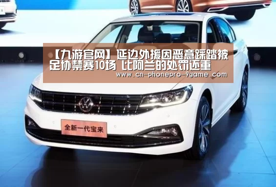 【九游官网】延边外援因恶意踩踏被足协禁赛10场 比阿兰的处罚还重(图2) 九游游戏中心