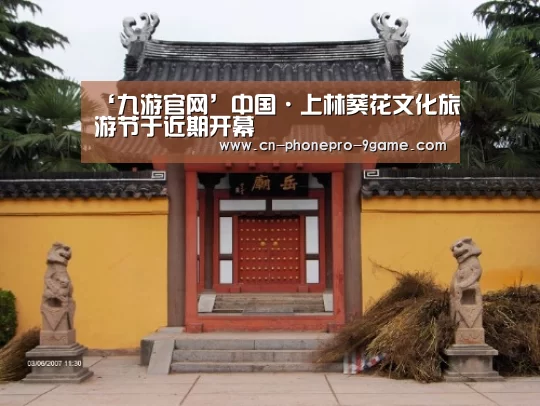 ‘九游官网’中国·上林葵花文化旅游节于近期开幕(图1) 九游APP下载
