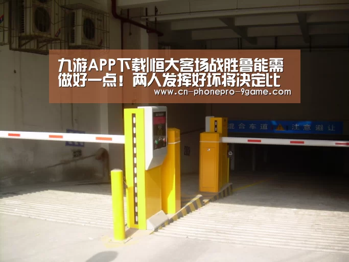 九游APP下载|恒大客场战胜鲁能需做好一点!两人发挥好坏将决定比赛胜负走势(图1) 九游APP下载