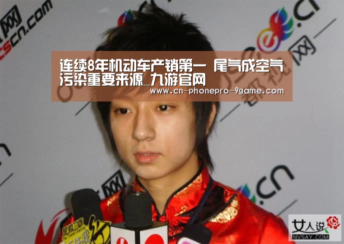 连续8年机动车产销第一 尾气成空气污染重要来源_九游官网(图2) 九游游戏中心