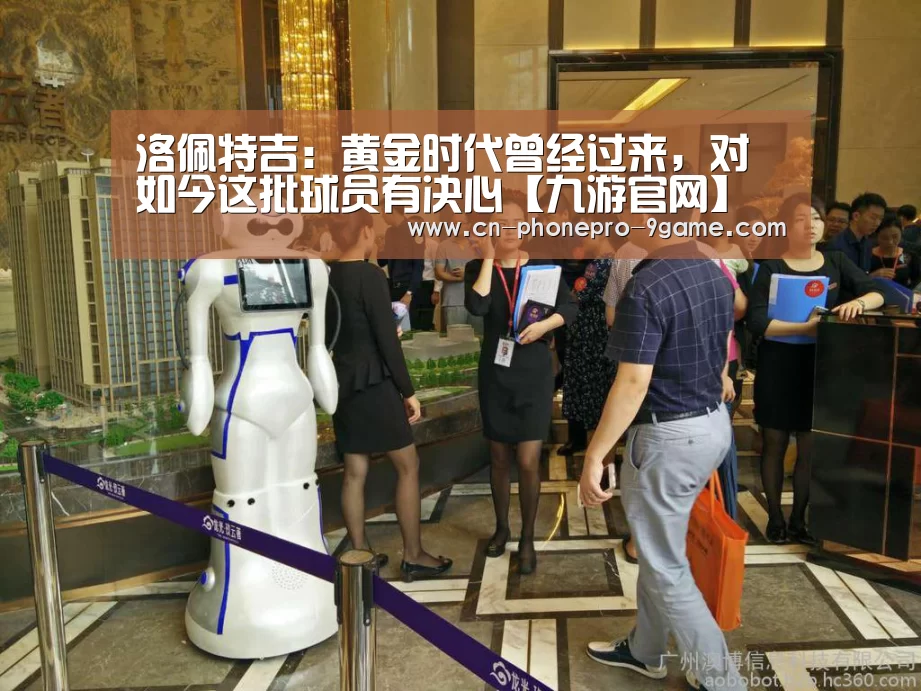 洛佩特吉:黄金时代曾经过来,对如今这批球