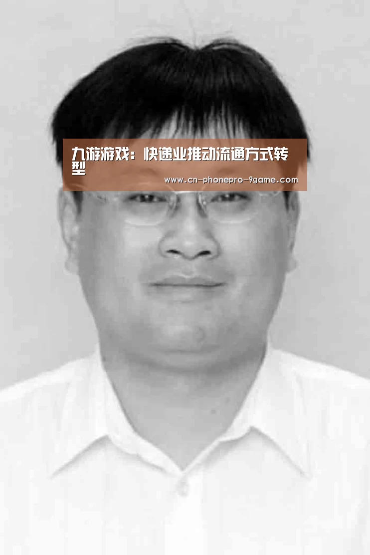 九游游戏:快递业推动流通方式转型(图1) 九游游戏